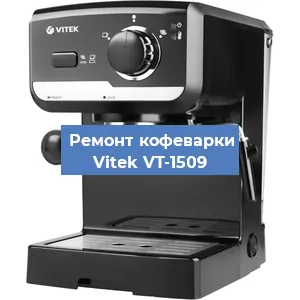 Чистка кофемашины Vitek VT-1509 от накипи в Новосибирске